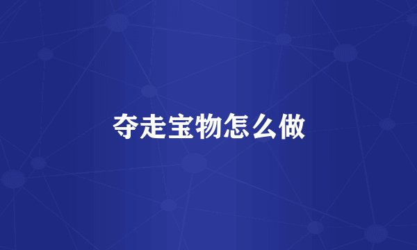 夺走宝物怎么做