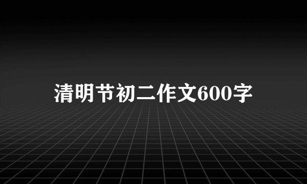 清明节初二作文600字