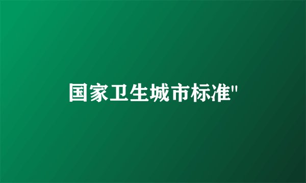 国家卫生城市标准