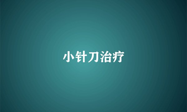 小针刀治疗