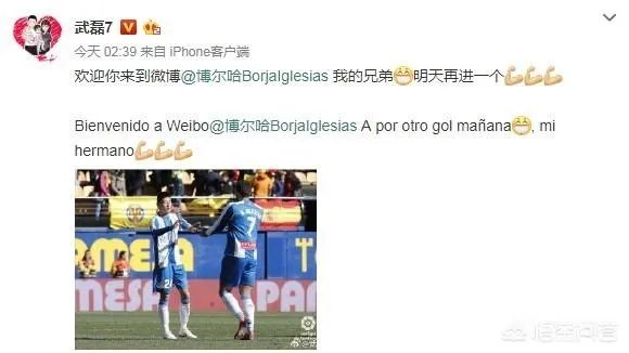 博尔哈16日开通微博@武磊,武磊马上互动:我的兄弟,明天再进一个。你怎么看?