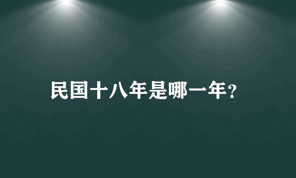 民国十八年是哪一年？