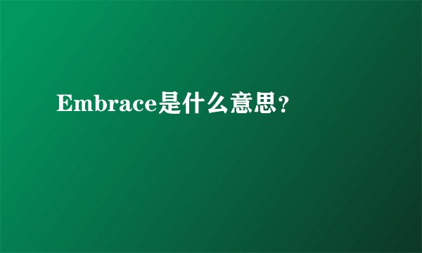 Embrace是什么意思？