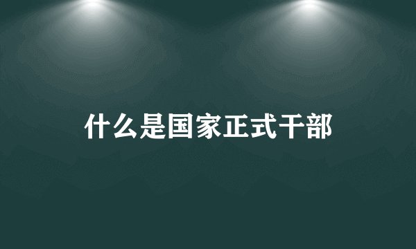什么是国家正式干部