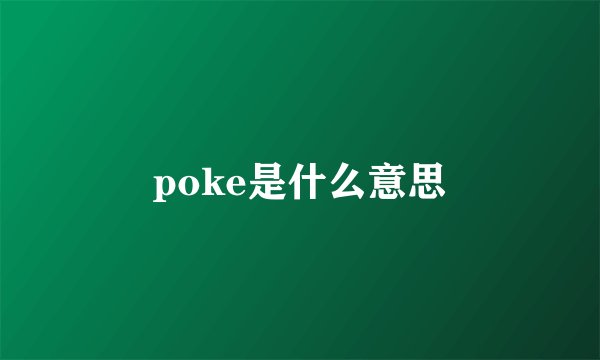 poke是什么意思