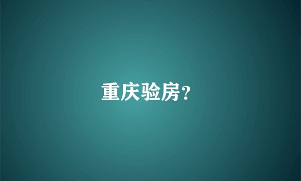 重庆验房？