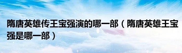 隋唐英雄传王宝强演的哪一部（隋唐英雄王宝强是哪一部）