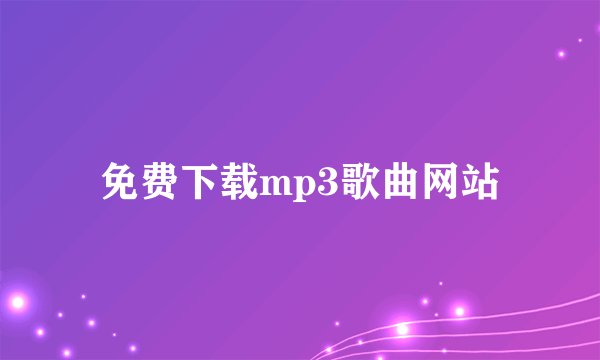 免费下载mp3歌曲网站