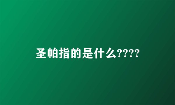 圣帕指的是什么????