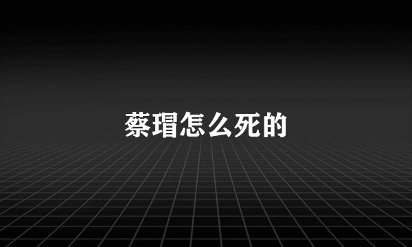 蔡瑁怎么死的