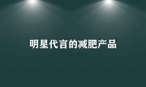 明星代言的减肥产品