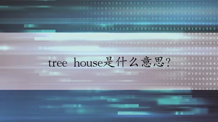 tree house是什么意思？