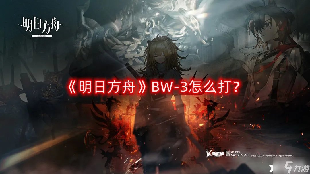 《明日方舟》BW-3怎么打 BW-3突袭通关攻略