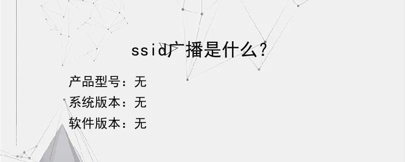 ssid广播是什么？