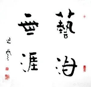 延参法师的书法属于什么级别？有艺术价值吗？