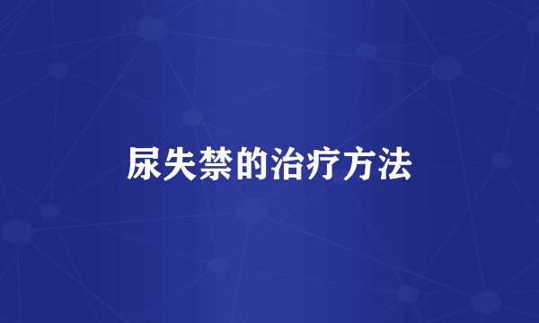 尿失禁的治疗方法