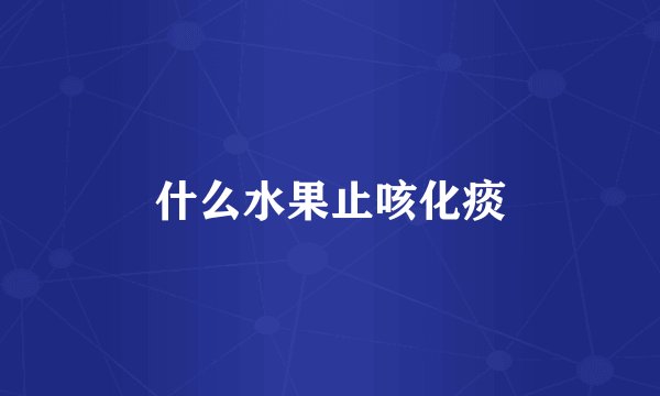 什么水果止咳化痰