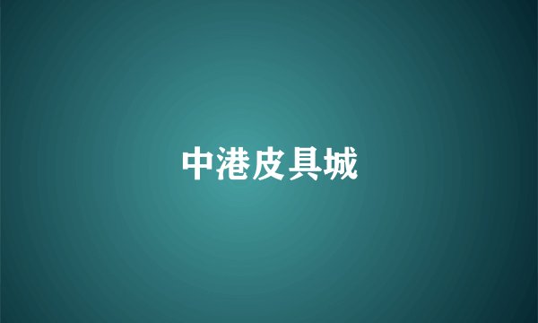 中港皮具城