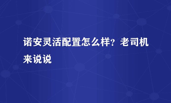 诺安灵活配置怎么样？老司机来说说
