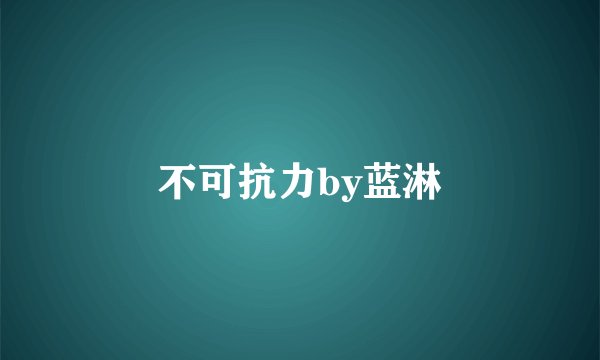 不可抗力by蓝淋