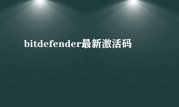 bitdefender最新激活码