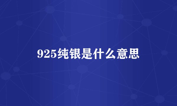 925纯银是什么意思