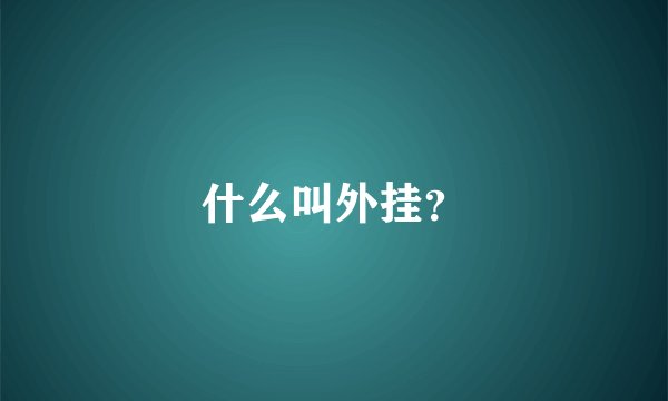 什么叫外挂？