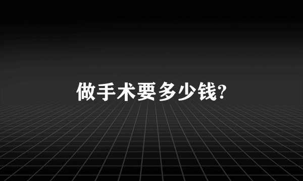 做手术要多少钱?