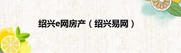 绍兴e网房产（绍兴易网）