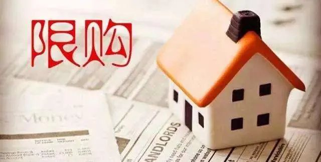 房屋限购政策什么意思