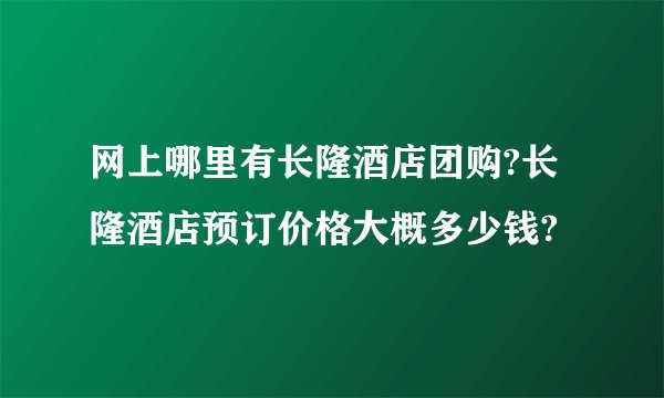 网上哪里有长隆酒店团购?长隆酒店预订价格大概多少钱?