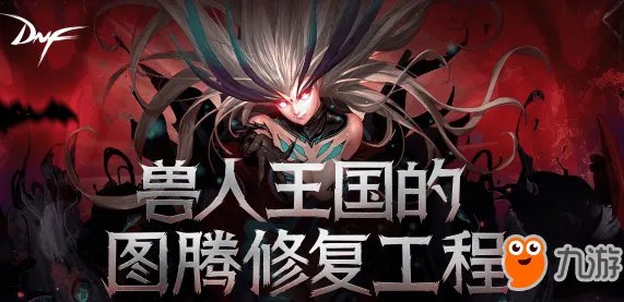 《dnf》兽人王国的图腾修复工程玩法介绍 图腾建造攻略汇总
