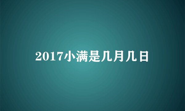 2017小满是几月几日