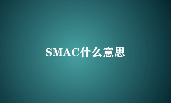 SMAC什么意思