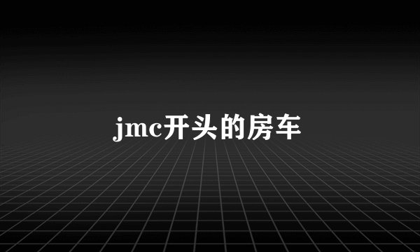 jmc开头的房车