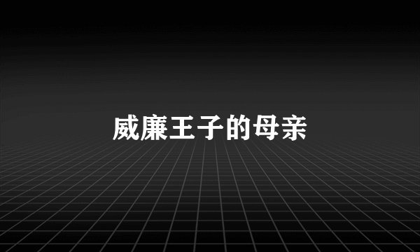 威廉王子的母亲