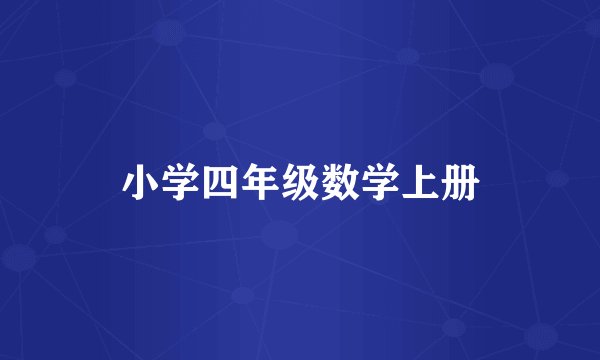 小学四年级数学上册