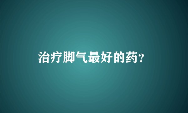 治疗脚气最好的药？
