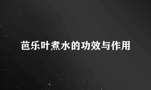 芭乐叶煮水的功效与作用