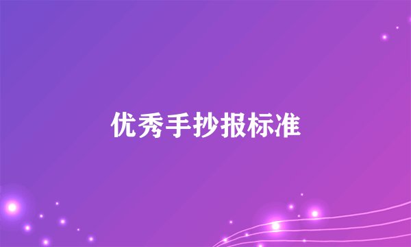 优秀手抄报标准