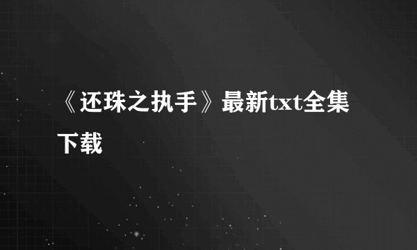 《还珠之执手》最新txt全集下载