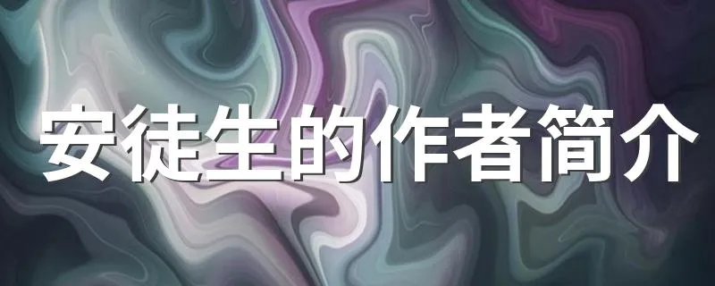 安徒生的作者简介 作家安徒生的简介