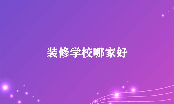 装修学校哪家好
