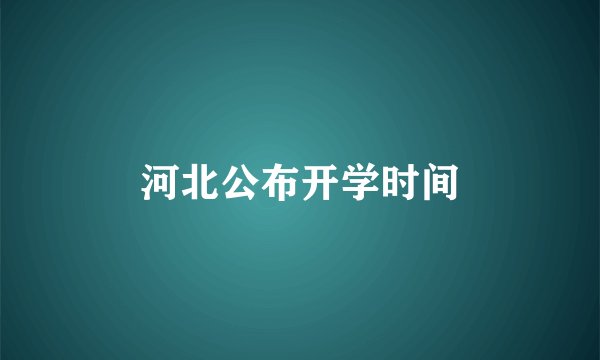 河北公布开学时间