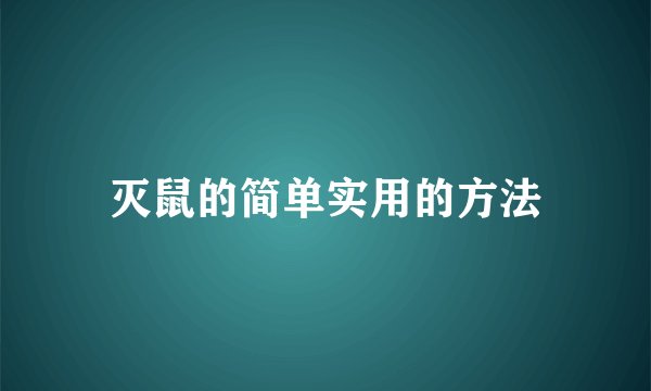 灭鼠的简单实用的方法