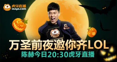 陈赫今日20:30虎牙直播 万圣前夜或再爆料“跑男3”