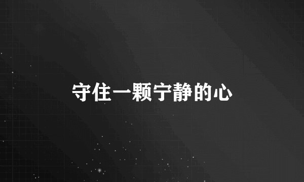 守住一颗宁静的心