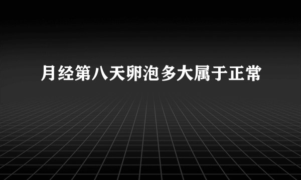 月经第八天卵泡多大属于正常