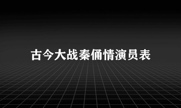 古今大战秦俑情演员表