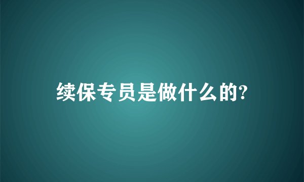 续保专员是做什么的?